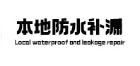 山海关本地防水（中讯网）